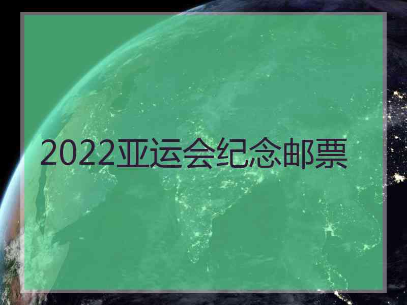 2022亚运会纪念邮票