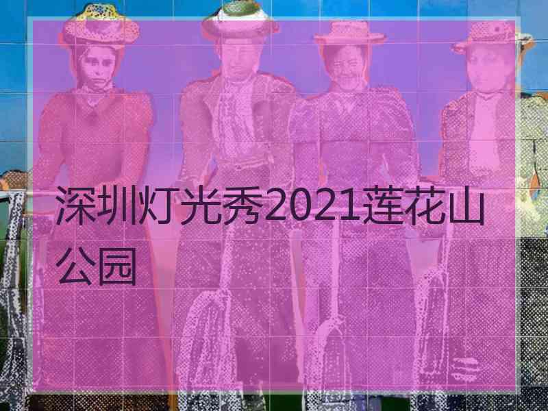 深圳灯光秀2021莲花山公园