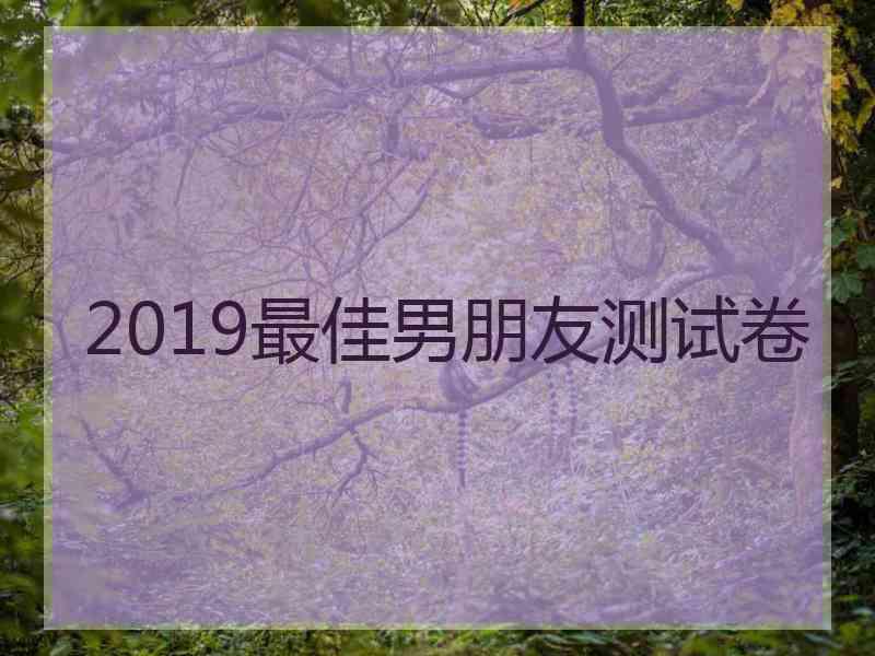 2019最佳男朋友测试卷