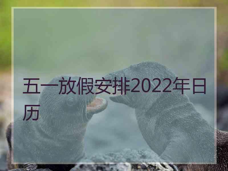 五一放假安排2022年日历