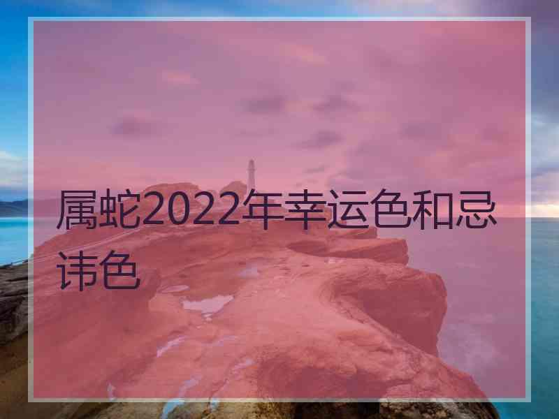 属蛇2022年幸运色和忌讳色