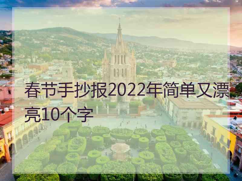 春节手抄报2022年简单又漂亮10个字