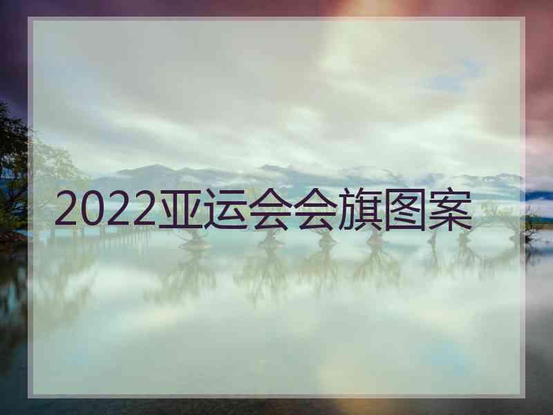 2022亚运会会旗图案