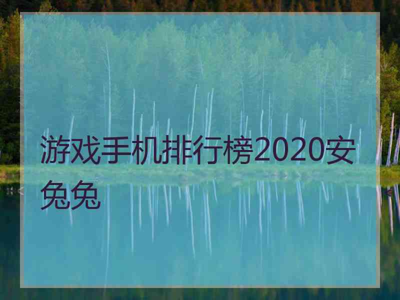 游戏手机排行榜2020安兔兔