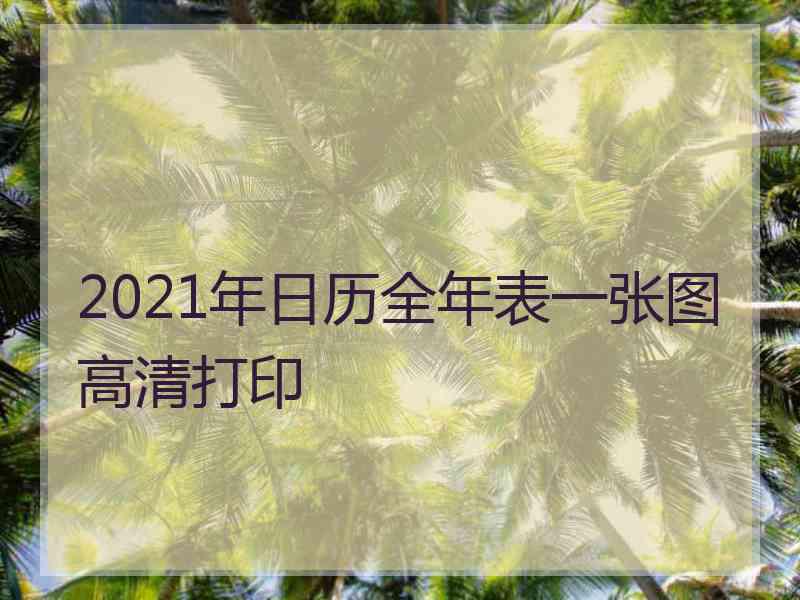 2021年日历全年表一张图高清打印