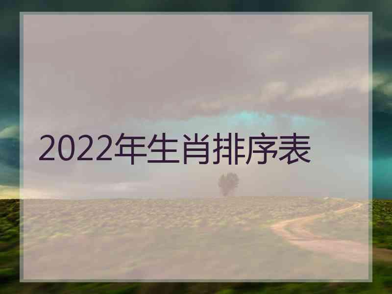 2022年生肖排序表