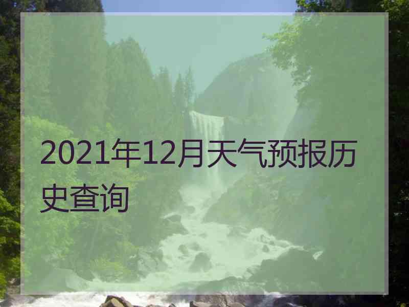 2021年12月天气预报历史查询