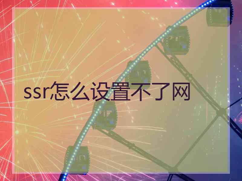 ssr怎么设置不了网