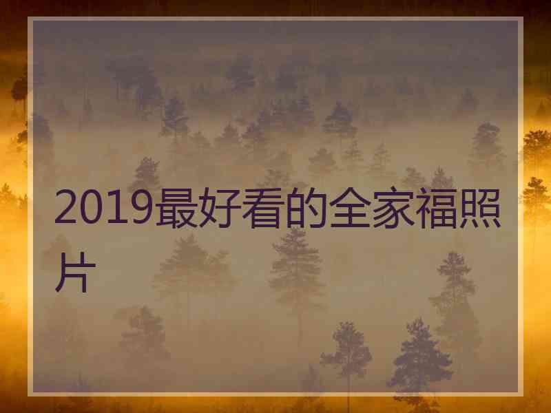 2019最好看的全家福照片