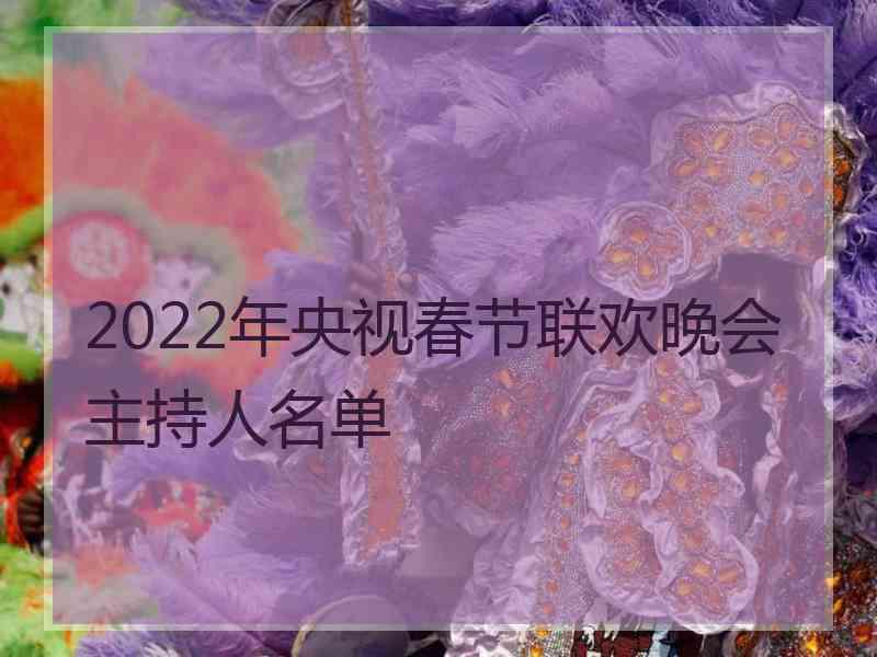 2022年央视春节联欢晚会主持人名单