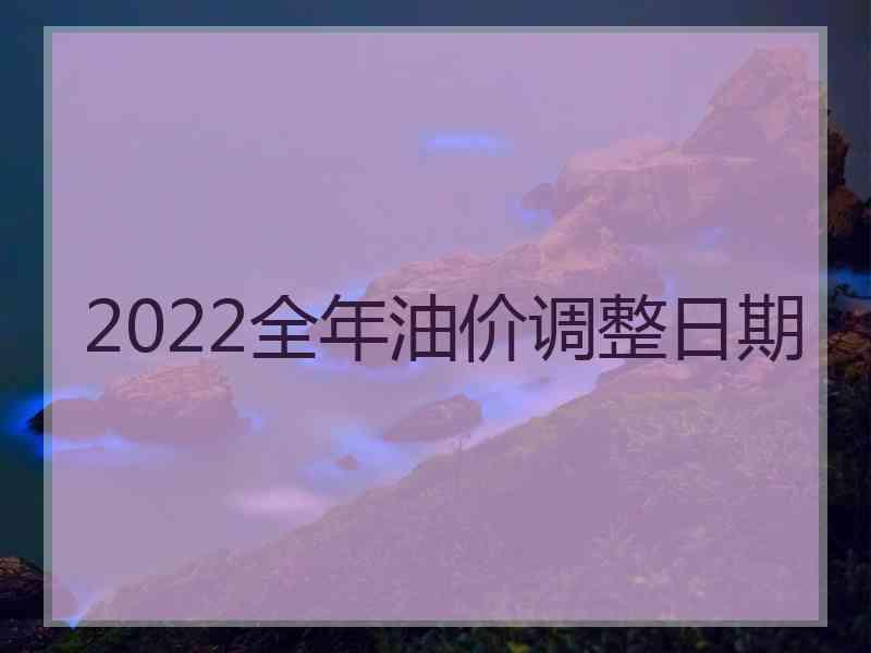 2022全年油价调整日期