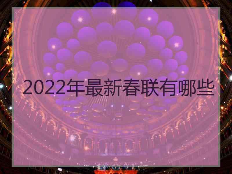 2022年最新春联有哪些