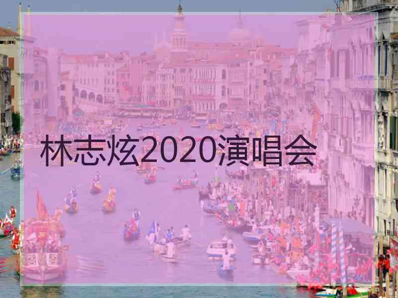 林志炫2020演唱会