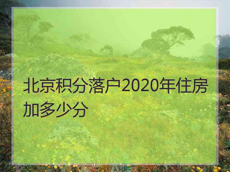 北京积分落户2020年住房加多少分