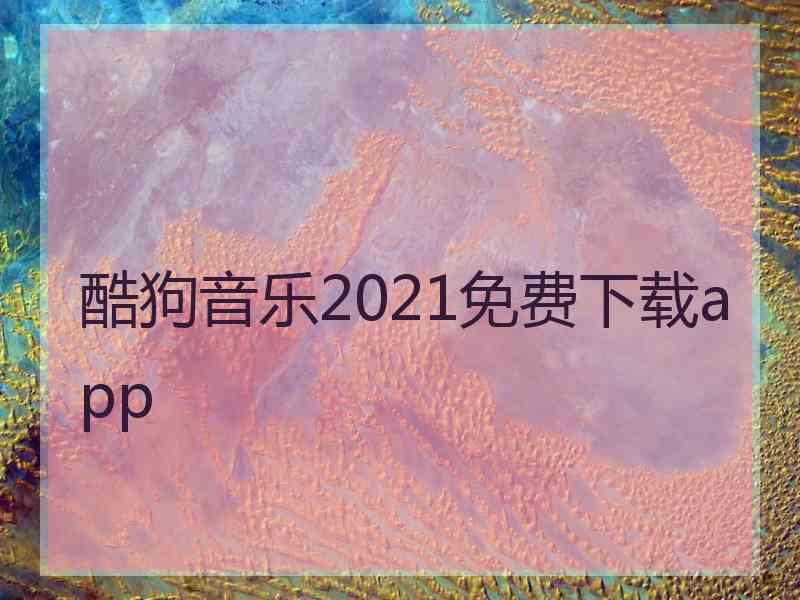 酷狗音乐2021免费下载app