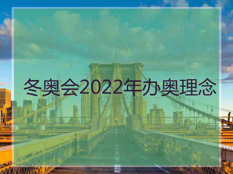 冬奥会2022年办奥理念