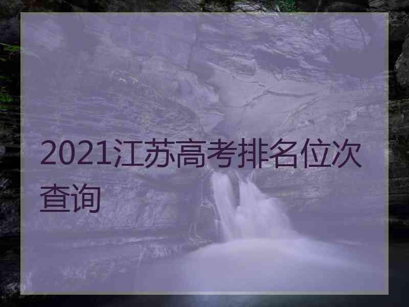 2021江苏高考排名位次查询