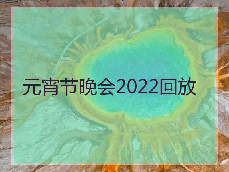 元宵节晚会2022回放