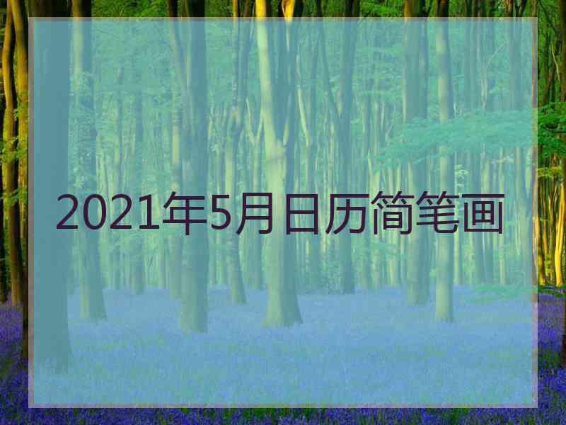 2021年5月日历简笔画