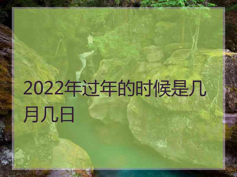 2022年过年的时候是几月几日