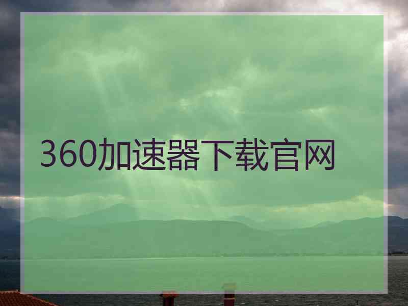 360加速器下载官网