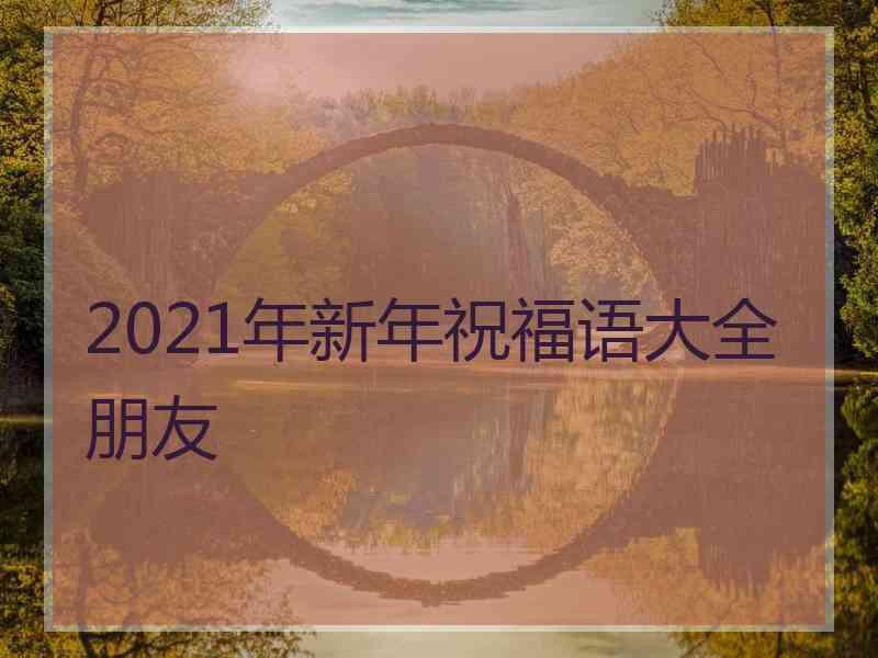 2021年新年祝福语大全朋友