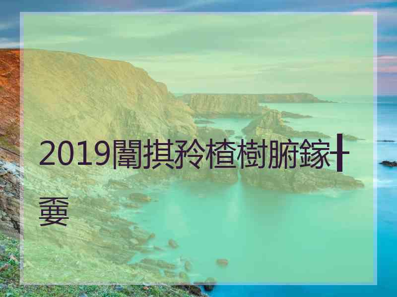 2019闈掑矝楂樹腑鎵╂嫑