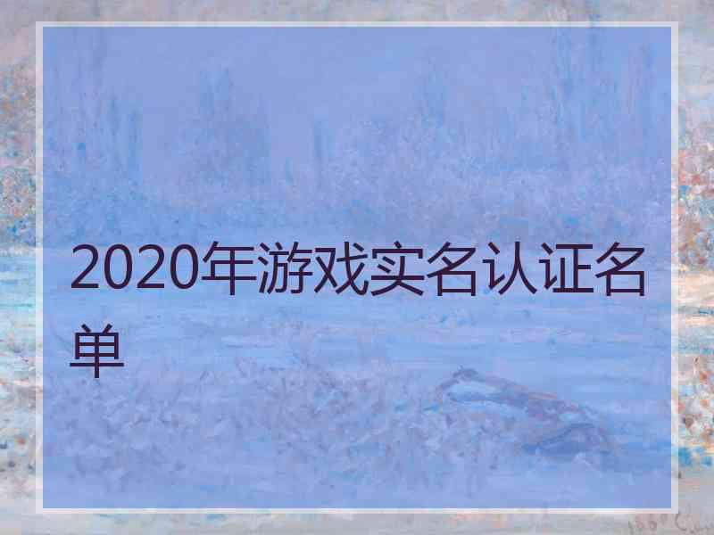 2020年游戏实名认证名单