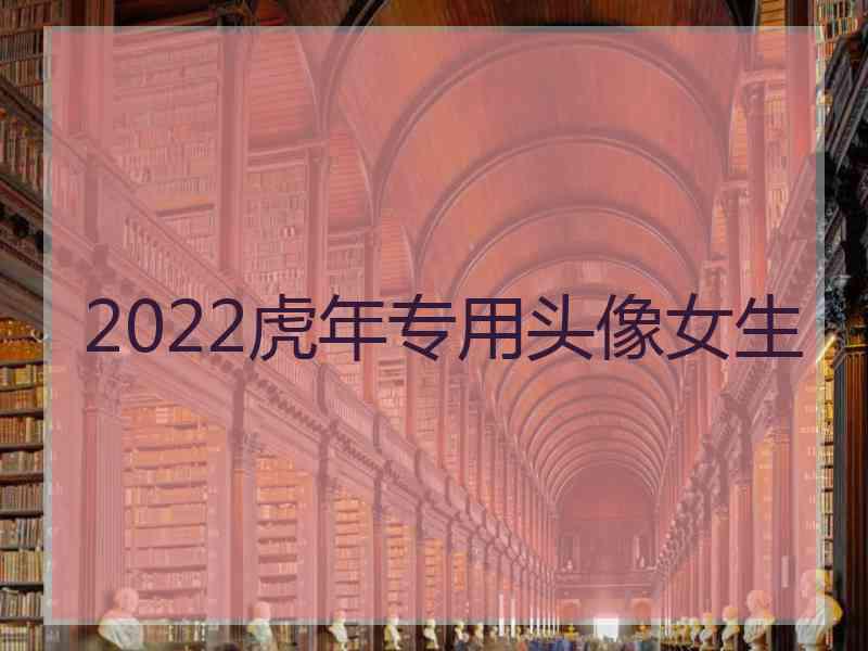 2022虎年专用头像女生