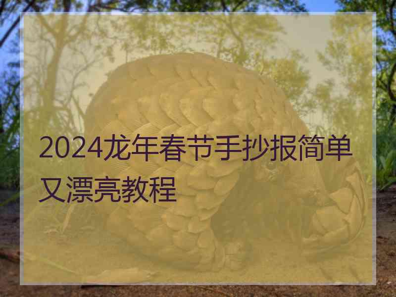 2024龙年春节手抄报简单又漂亮教程