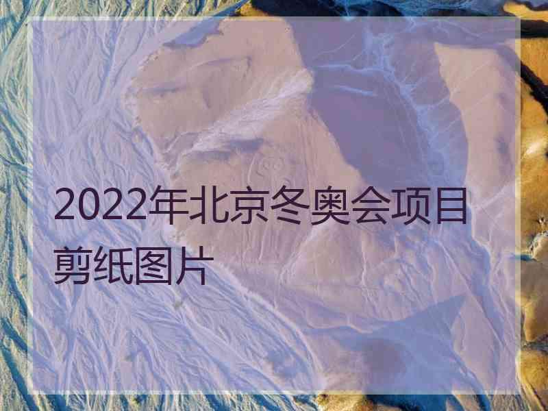 2022年北京冬奥会项目剪纸图片