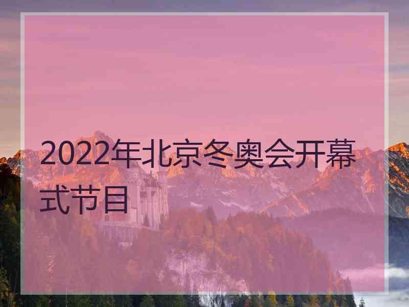 2022年北京冬奥会开幕式节目