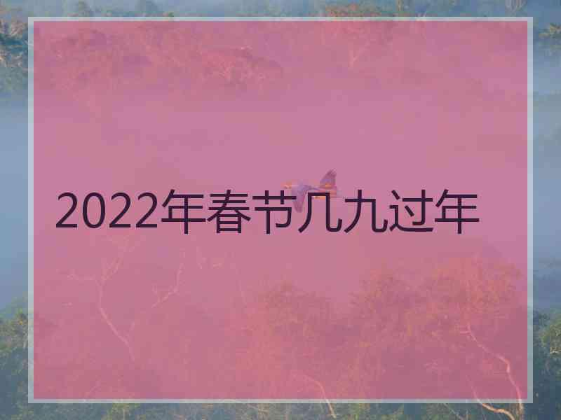 2022年春节几九过年