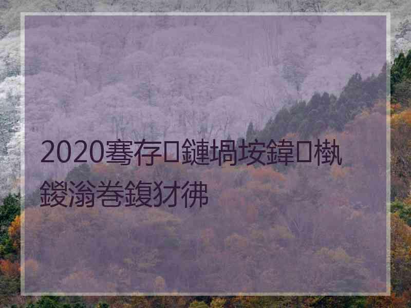 2020骞存鏈堝垵鍏槸鍐滃巻鍑犲彿