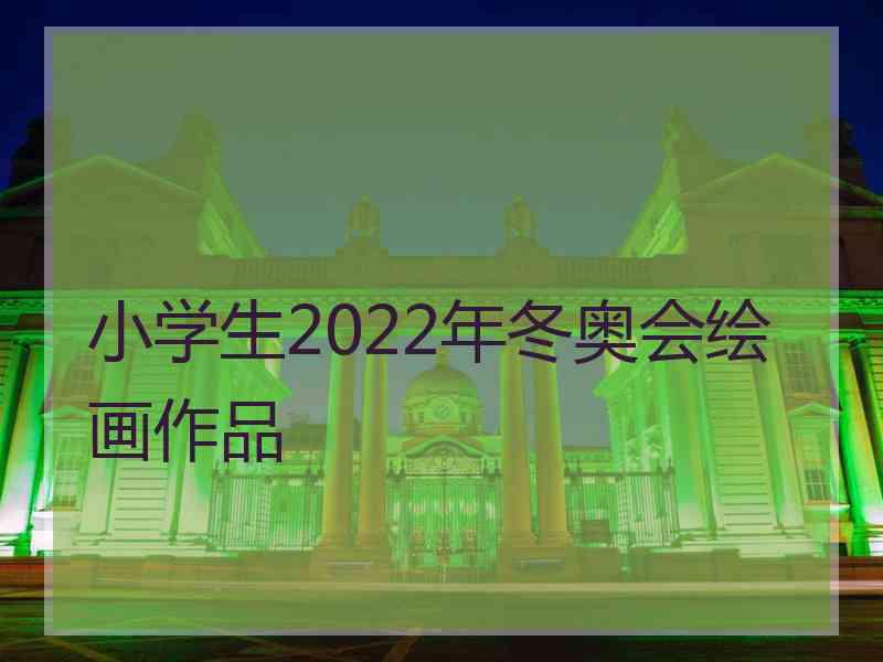 小学生2022年冬奥会绘画作品