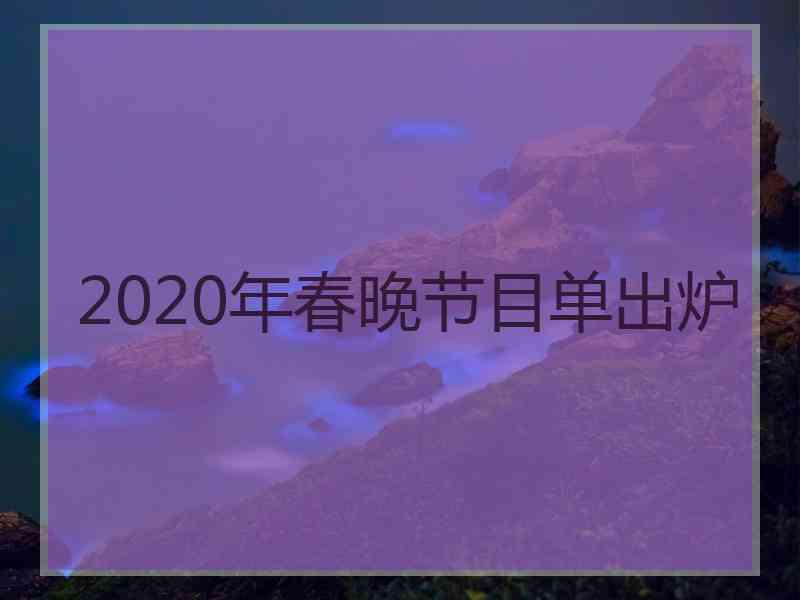 2020年春晚节目单出炉