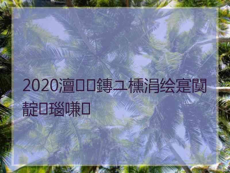 2020澶鏄ユ櫄涓绘寔闃靛瑙嗛