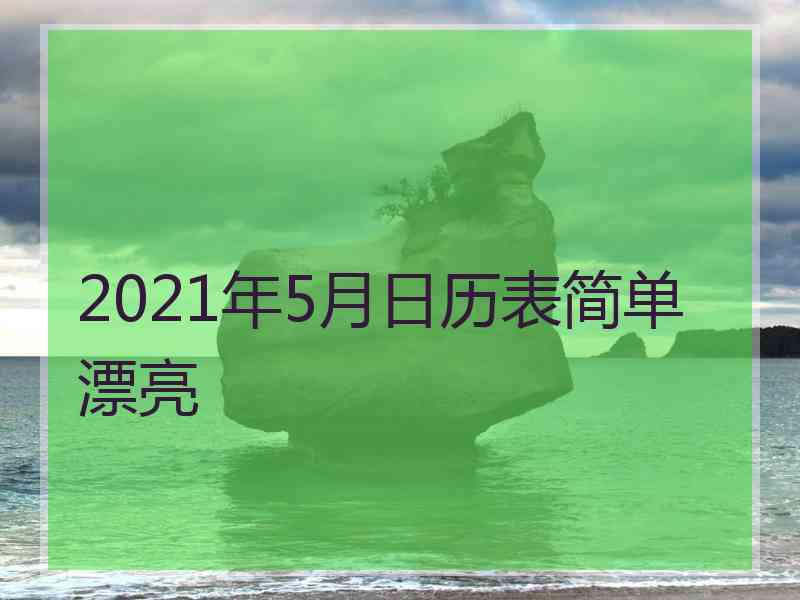 2021年5月日历表简单漂亮