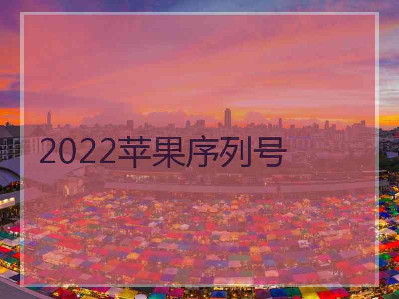 2022苹果序列号