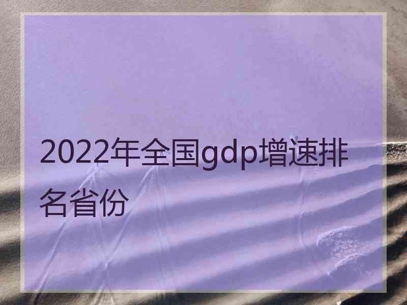 2022年全国gdp增速排名省份