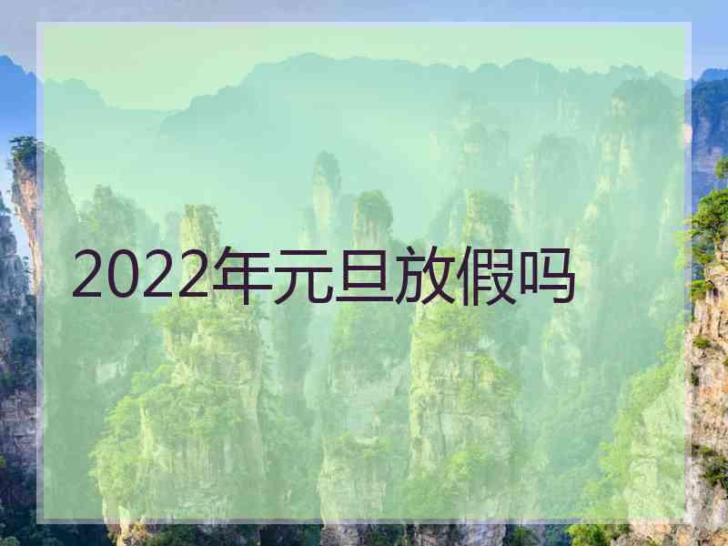 2022年元旦放假吗