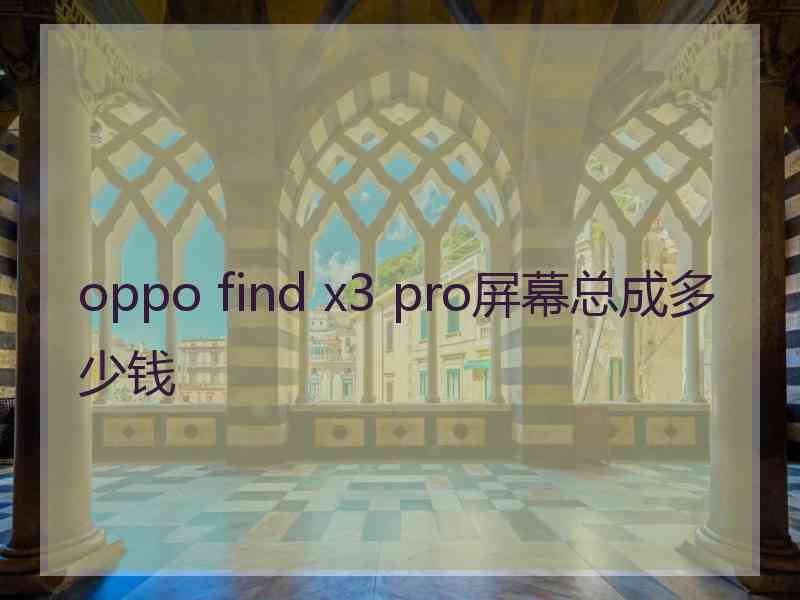 oppo find x3 pro屏幕总成多少钱