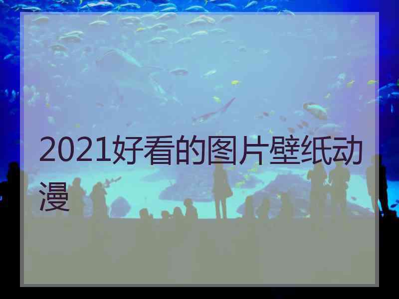 2021好看的图片壁纸动漫