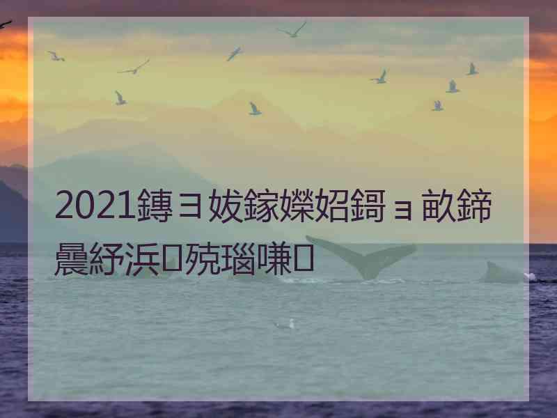 2021鏄ヨ妭鎵嬫妱鎶ョ畝鍗曟紓浜殑瑙嗛