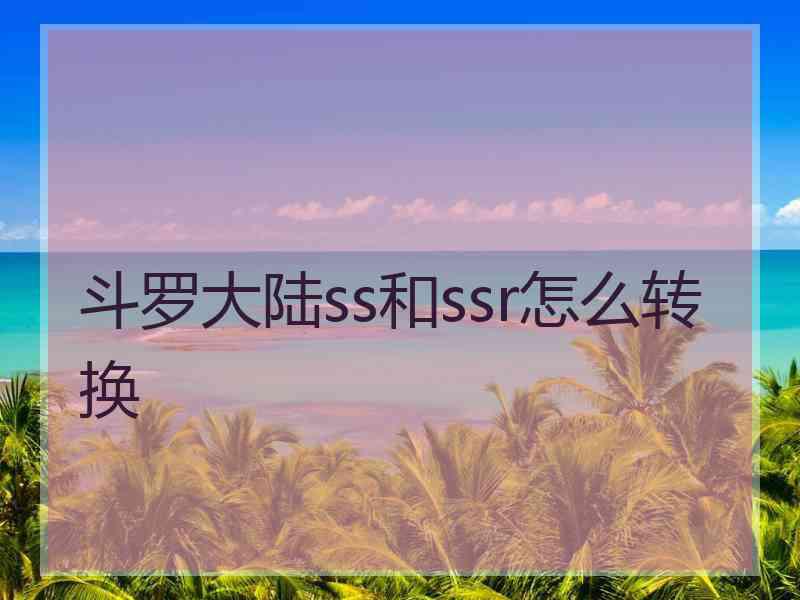 斗罗大陆ss和ssr怎么转换