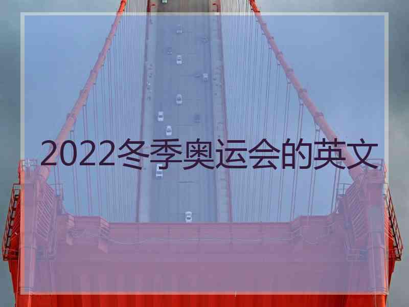 2022冬季奥运会的英文