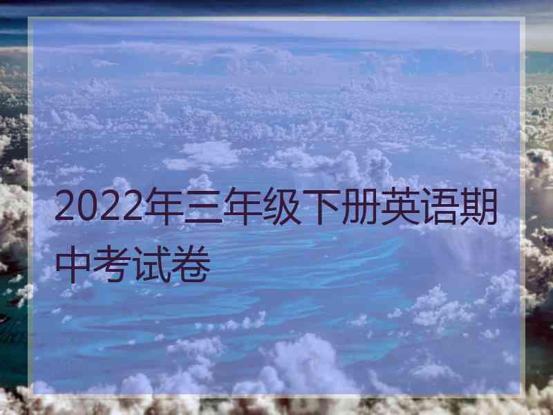 2022年三年级下册英语期中考试卷