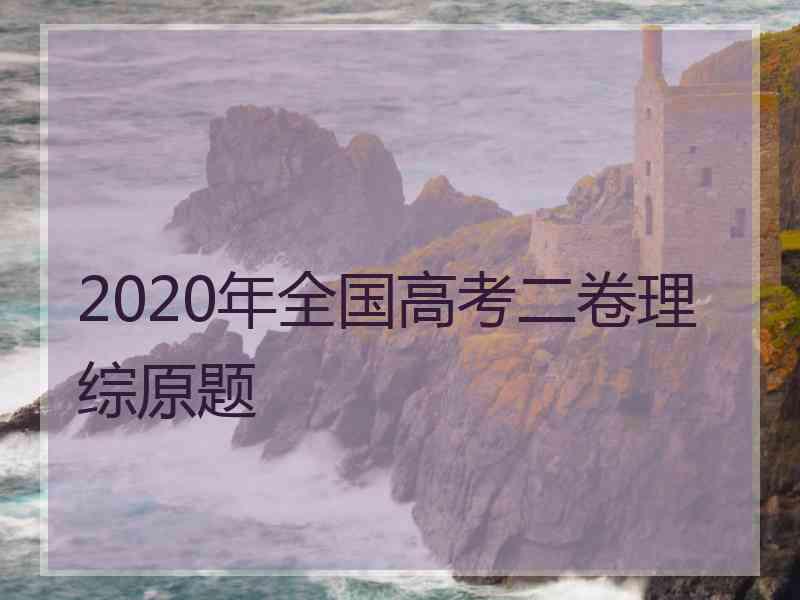 2020年全国高考二卷理综原题