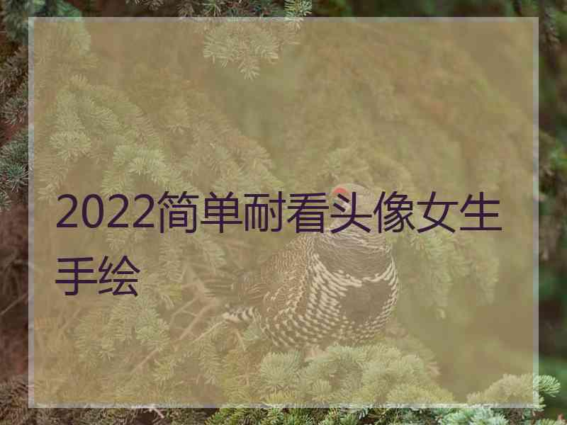 2022简单耐看头像女生手绘