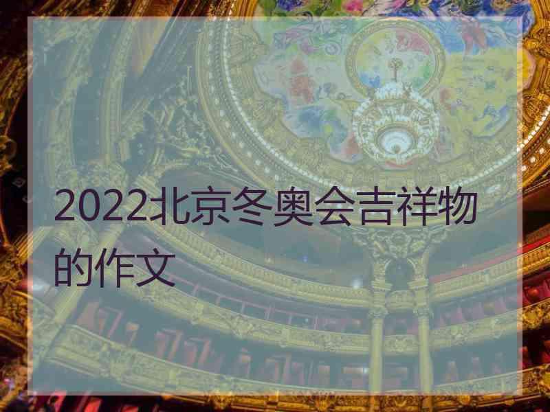 2022北京冬奥会吉祥物的作文